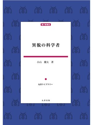 cover image of 異貌の科学者